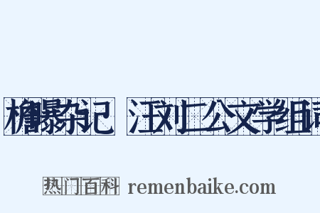 檐曝杂记·汪刘二公文学组词是什么意思的图片